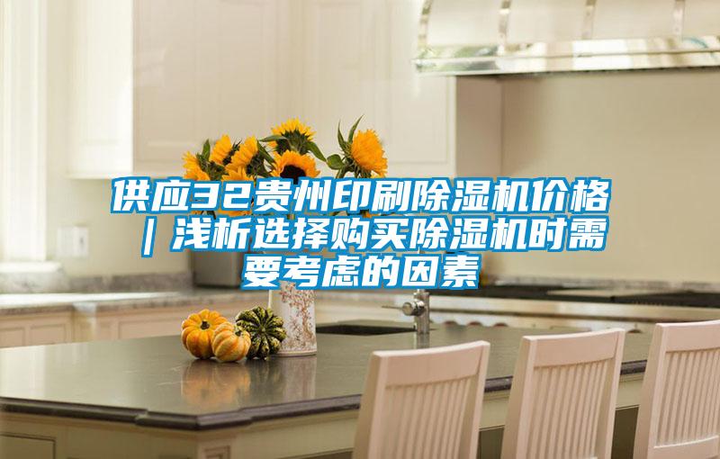 供應(yīng)32貴州印刷除濕機(jī)價(jià)格|淺析選擇購(gòu)買除濕機(jī)時(shí)需要考慮的因素
