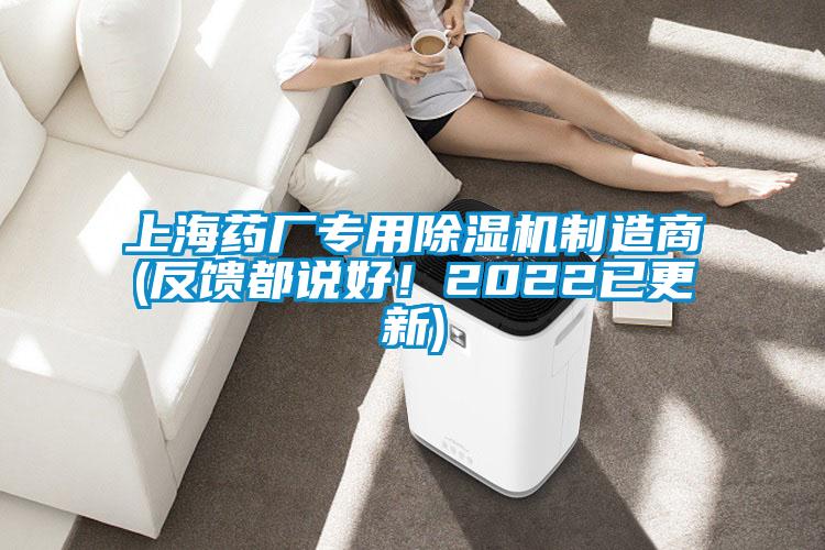 上海藥廠專用除濕機(jī)制造商(反饋都說好！2022已更新)