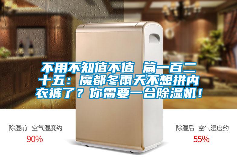 不用不知值不值 篇一百二十五：魔都冬雨天不想拼內(nèi)衣褲了？你需要一臺除濕機！