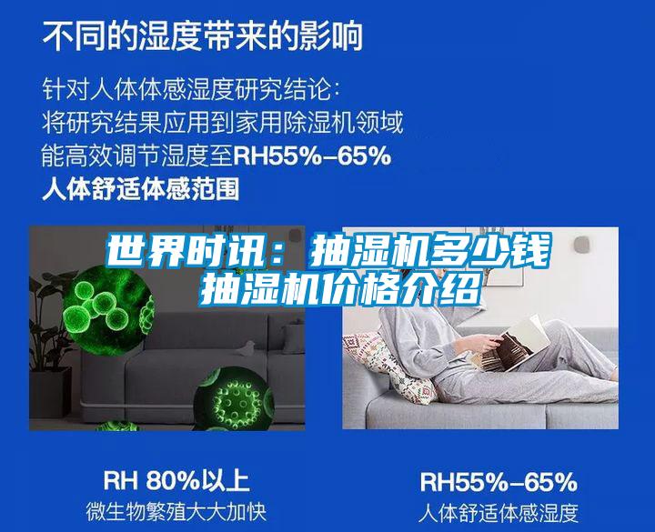 世界時(shí)訊:抽濕機(jī)多少錢(qián) 抽濕機(jī)價(jià)格介紹