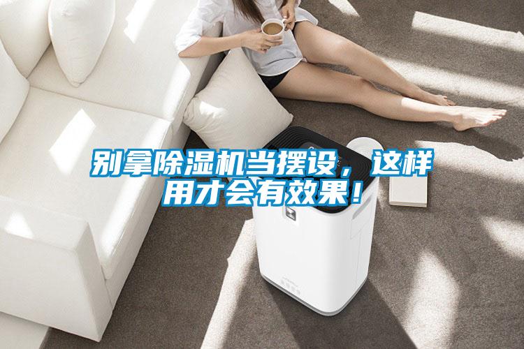 別拿除濕機(jī)當(dāng)擺設(shè)，這樣用才會(huì)有效果！