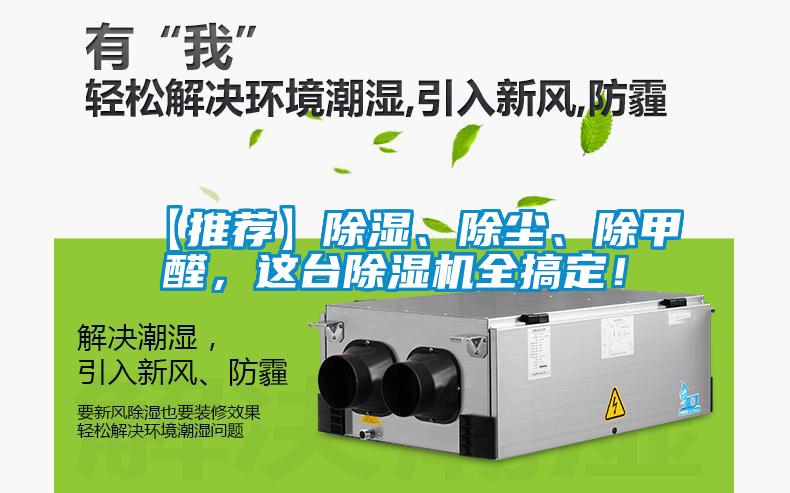 【推薦】除濕、除塵、除甲醛，這臺除濕機全搞定！