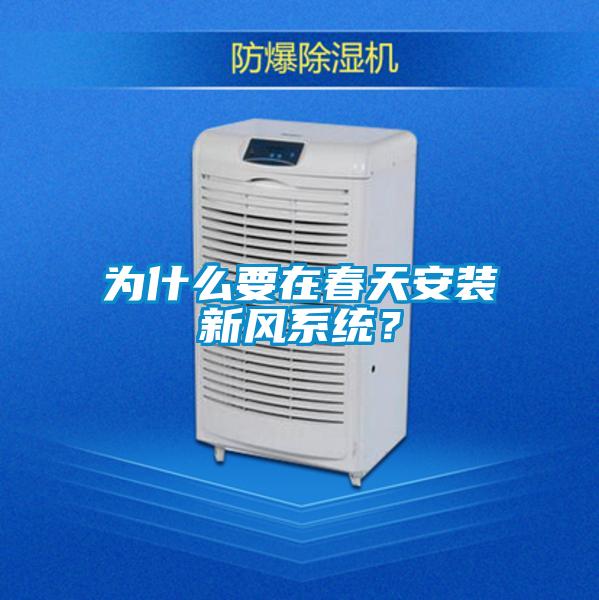 為什么要在春天安裝新風(fēng)系統(tǒng)?