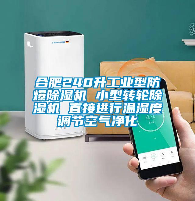 合肥240升工業(yè)型防爆除濕機 小型轉(zhuǎn)輪除濕機 直接進(jìn)行溫濕度調(diào)節(jié)空氣凈化
