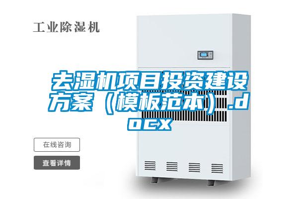 去濕機(jī)項目投資建設(shè)方案（模板范本）.docx