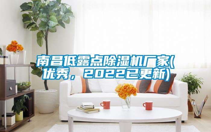 南昌低露點除濕機廠家(優(yōu)秀，2022已更新)