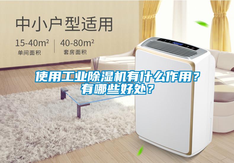 使用工業(yè)除濕機(jī)有什么作用？有哪些好處？