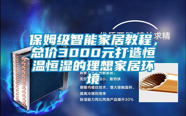 保姆級智能家居教程，總價3000元打造恒溫恒濕的理想家居環(huán)境
