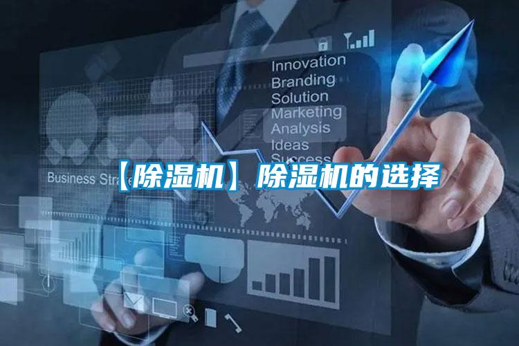 【除濕機(jī)】除濕機(jī)的選擇