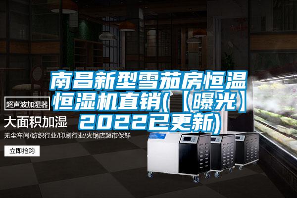南昌新型雪茄房恒溫恒濕機(jī)直銷(xiāo)(【曝光】2022已更新)