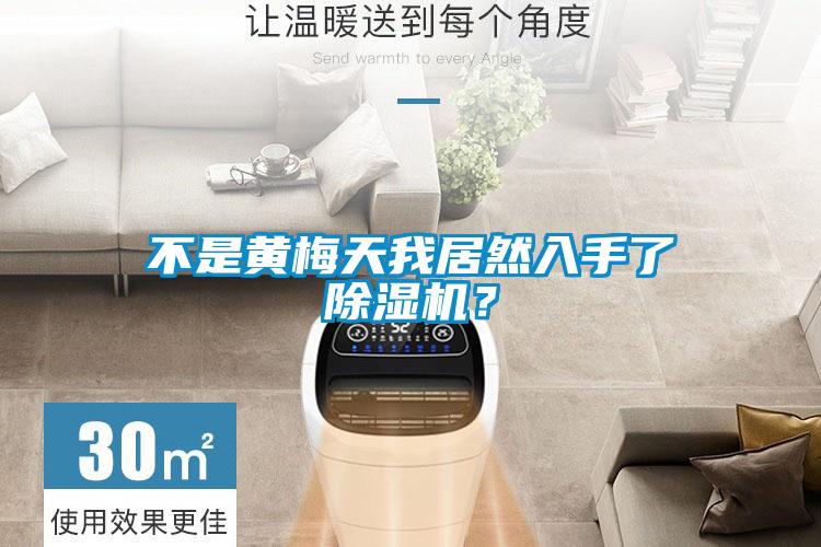 不是黃梅天我居然入手了除濕機(jī)？