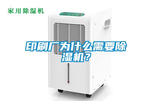 印刷廠為什么需要除濕機(jī)？