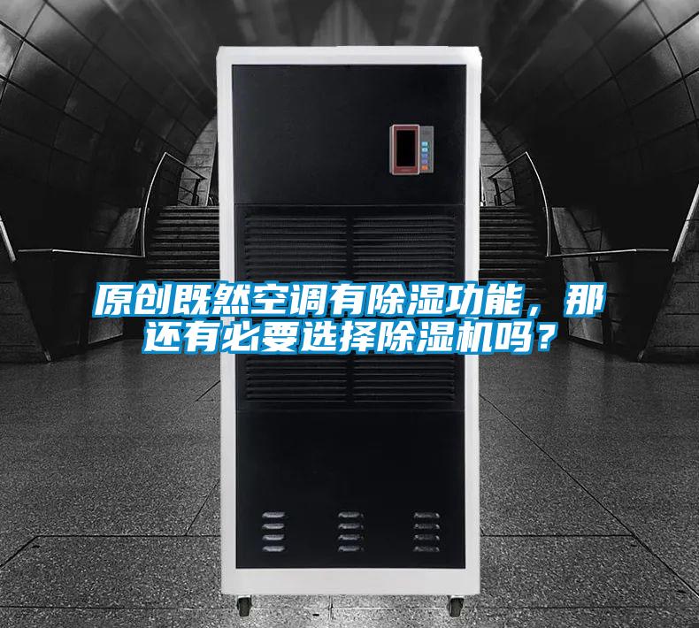 原創(chuàng)既然空調(diào)有除濕功能，那還有必要選擇除濕機(jī)嗎？