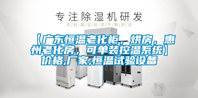 【廣東恒溫老化柜，烘房，惠州老化房，可單裝控溫系統(tǒng)】價格,廠家,恒溫試驗設備