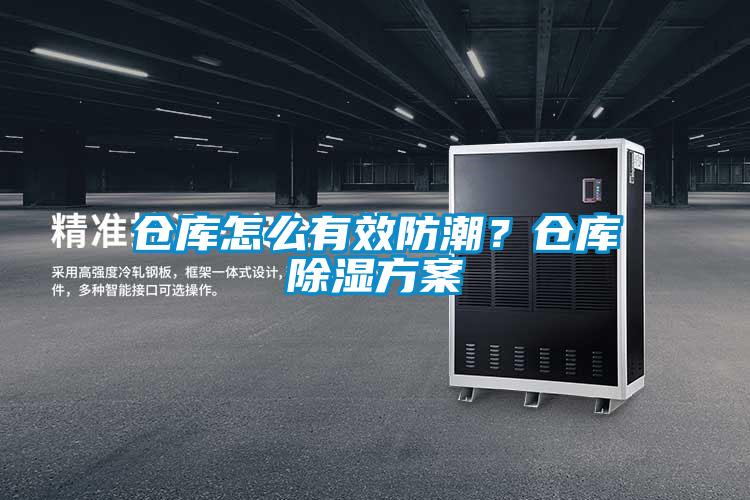 倉庫怎么有效防潮？倉庫除濕方案
