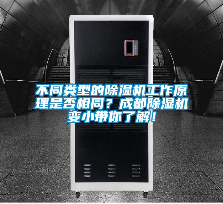不同類型的除濕機工作原理是否相同？成都除濕機變小帶你了解！