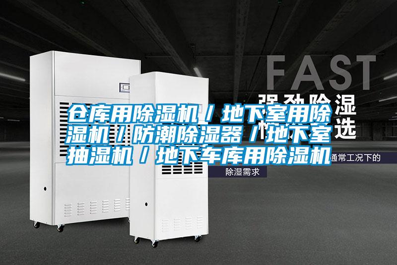 倉(cāng)庫(kù)用除濕機(jī)／地下室用除濕機(jī)／防潮除濕器／地下室抽濕機(jī)／地下車(chē)庫(kù)用除濕機(jī)