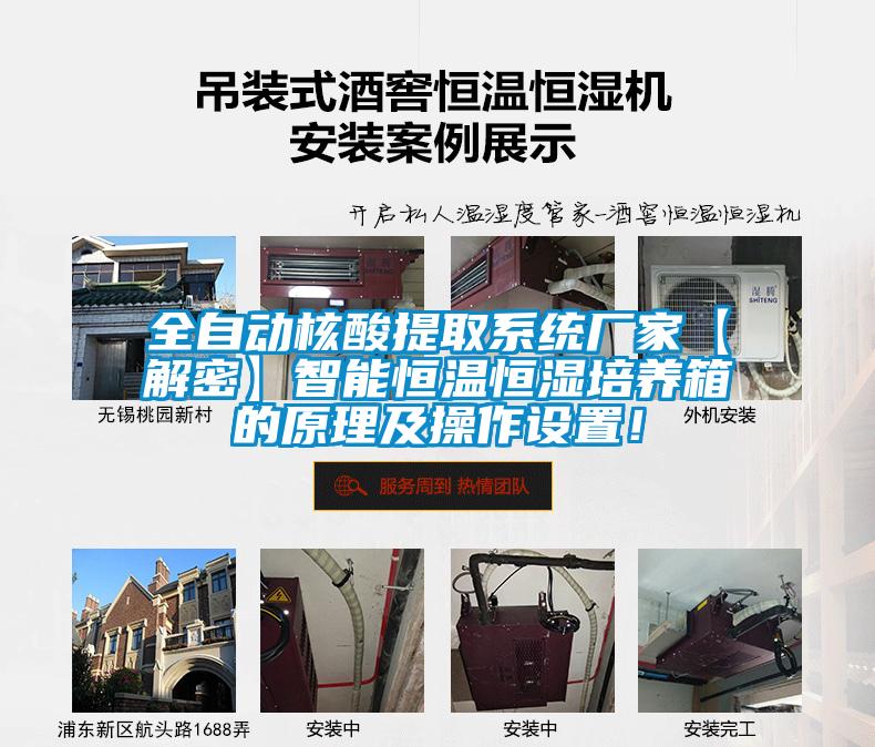 全自動(dòng)核酸提取系統(tǒng)廠家【解密】智能恒溫恒濕培養(yǎng)箱的原理及操作設(shè)置！