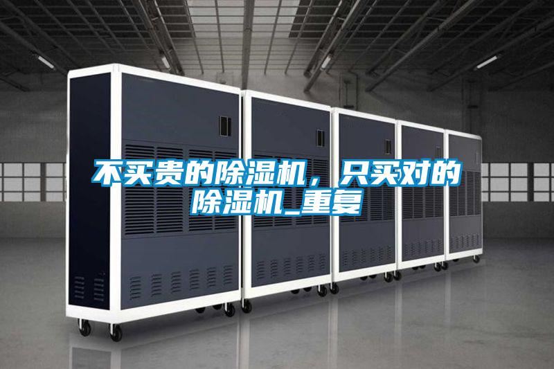 不買貴的除濕機，只買對的除濕機_重復