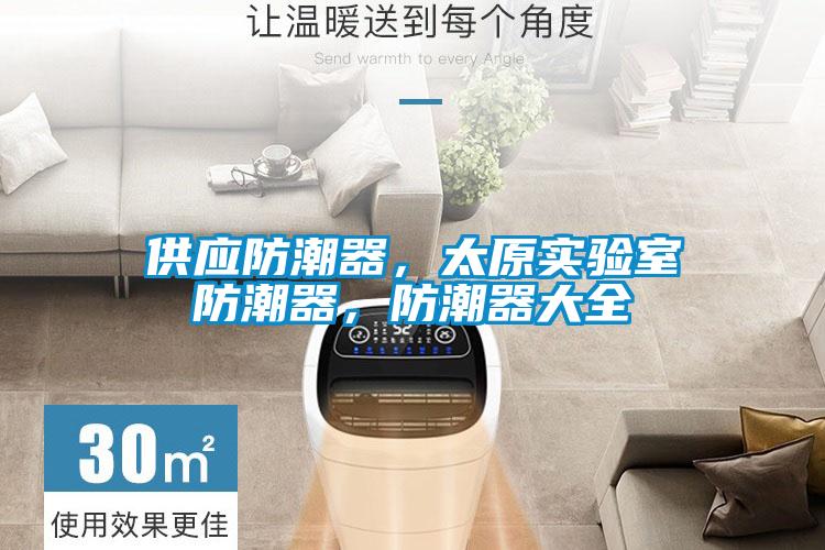 供應(yīng)防潮器，太原實(shí)驗(yàn)室防潮器，防潮器大全