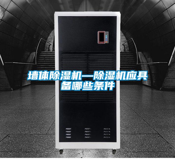 墻體除濕機—除濕機應(yīng)具備哪些條件