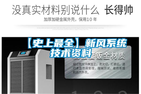 【史上最全】新風系統(tǒng)技術(shù)資料
