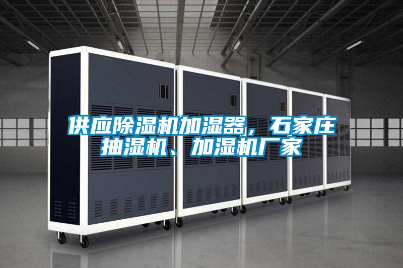 供應(yīng)除濕機(jī)加濕器，石家莊抽濕機(jī)、加濕機(jī)廠家