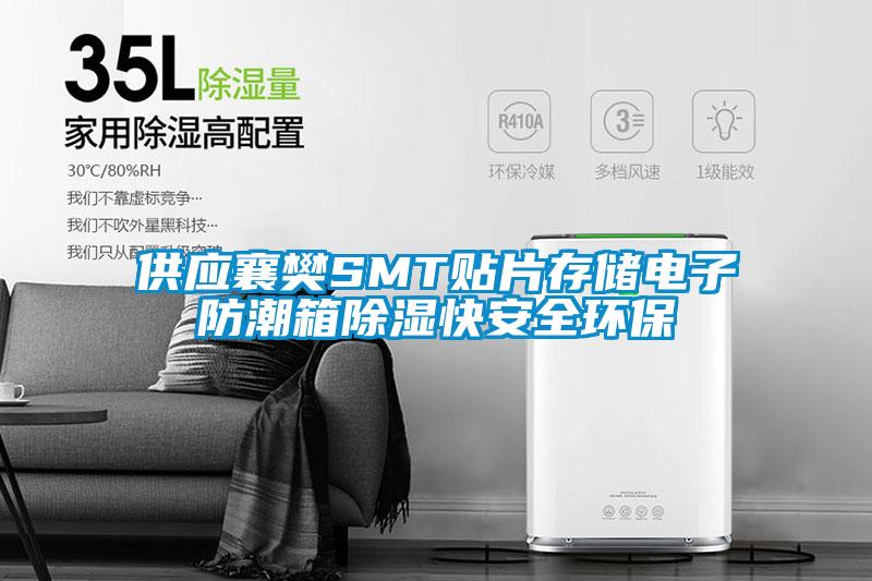 供應襄樊SMT貼片存儲電子防潮箱除濕快安全環(huán)保