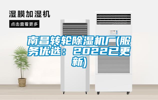 南昌轉(zhuǎn)輪除濕機廠(服務(wù)優(yōu)選:2022已更新)