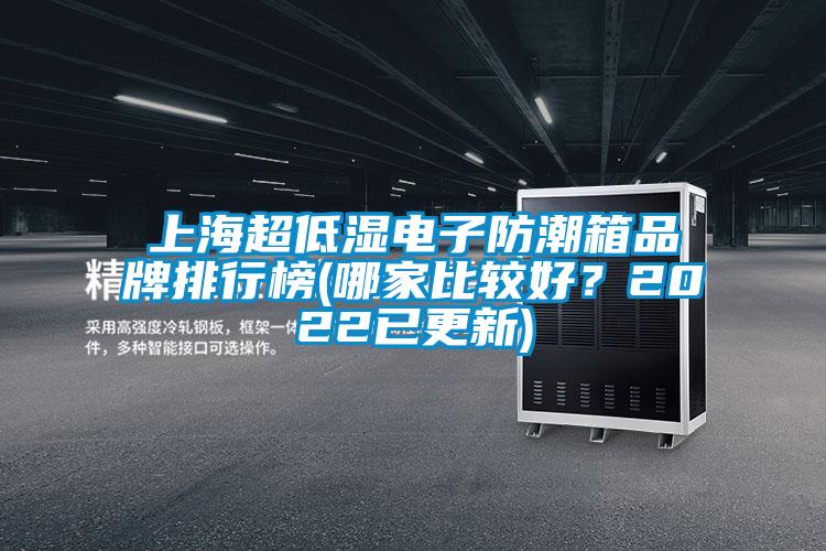 上海超低濕電子防潮箱品牌排行榜(哪家比較好？2022已更新)