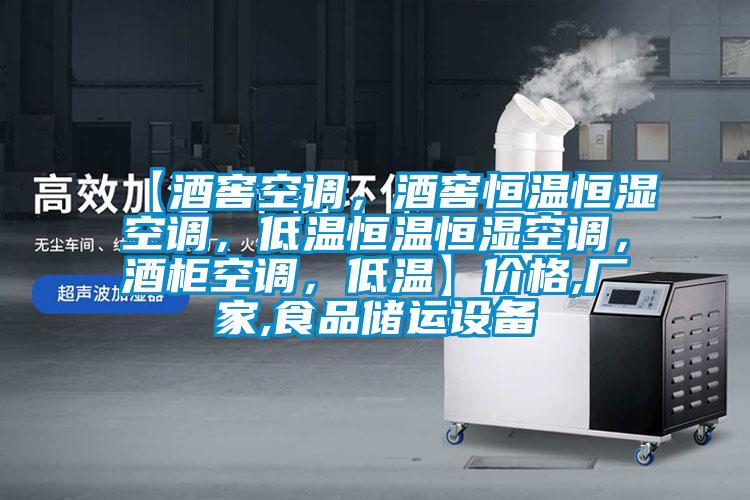 【酒窖空調(diào)，酒窖恒溫恒濕空調(diào)，低溫恒溫恒濕空調(diào)，酒柜空調(diào)，低溫】?jī)r(jià)格,廠家,食品儲(chǔ)運(yùn)設(shè)備