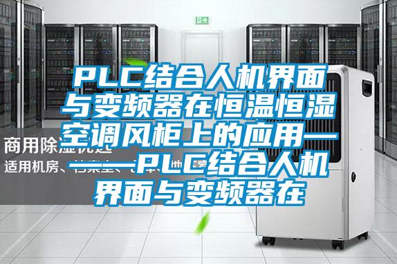 PLC結(jié)合人機界面與變頻器在恒溫恒濕空調(diào)風(fēng)柜上的應(yīng)用———PLC結(jié)合人機界面與變頻器在