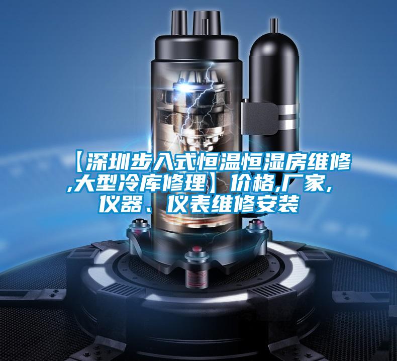 【深圳步入式恒溫恒濕房維修,大型冷庫修理】價格,廠家,儀器、儀表維修安裝