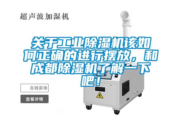 關(guān)于工業(yè)除濕機(jī)該如何正確的進(jìn)行擺放，和成都除濕機(jī)了解一下吧！