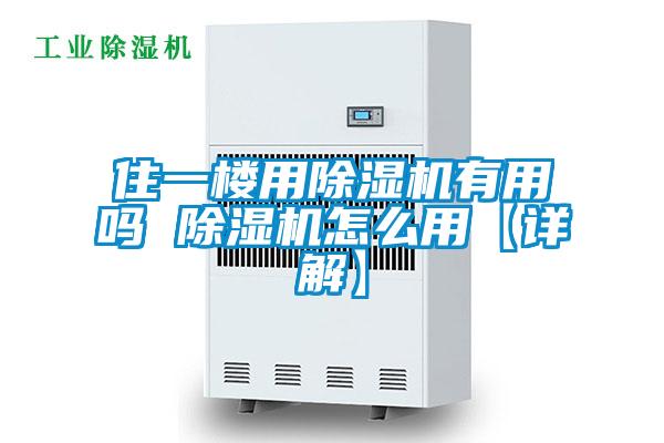 住一樓用除濕機(jī)有用嗎 除濕機(jī)怎么用【詳解】