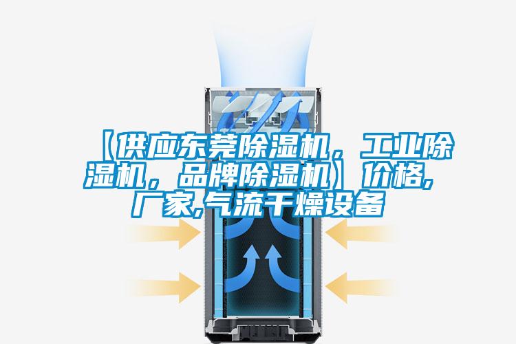 【供應(yīng)東莞除濕機，工業(yè)除濕機，品牌除濕機】價格,廠家,氣流干燥設(shè)備