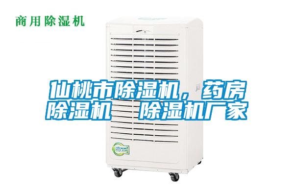 仙桃市除濕機(jī)，藥房除濕機(jī)  除濕機(jī)廠家