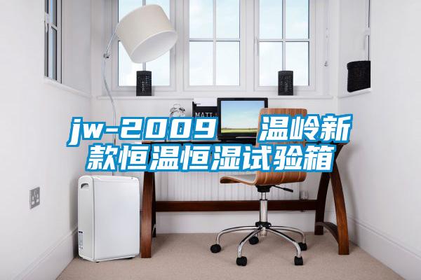 jw-2009 溫嶺新款恒溫恒濕試驗箱