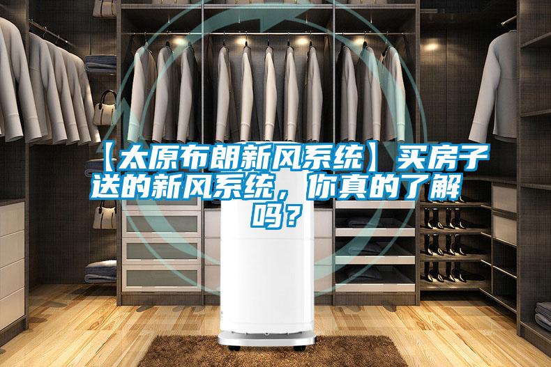 【太原布朗新風(fēng)系統(tǒng)】買房子送的新風(fēng)系統(tǒng)，你真的了解嗎？