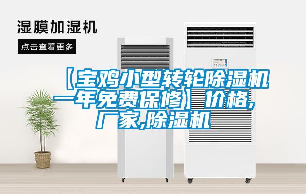 【寶雞小型轉(zhuǎn)輪除濕機(jī)一年免費(fèi)保修】?jī)r(jià)格,廠(chǎng)家,除濕機(jī)