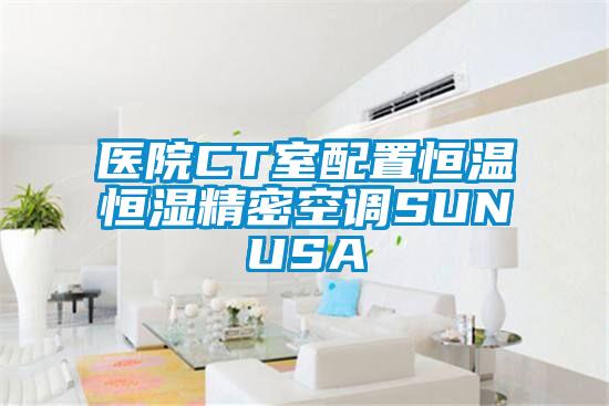 醫(yī)院CT室配置恒溫恒濕精密空調SUNUSA