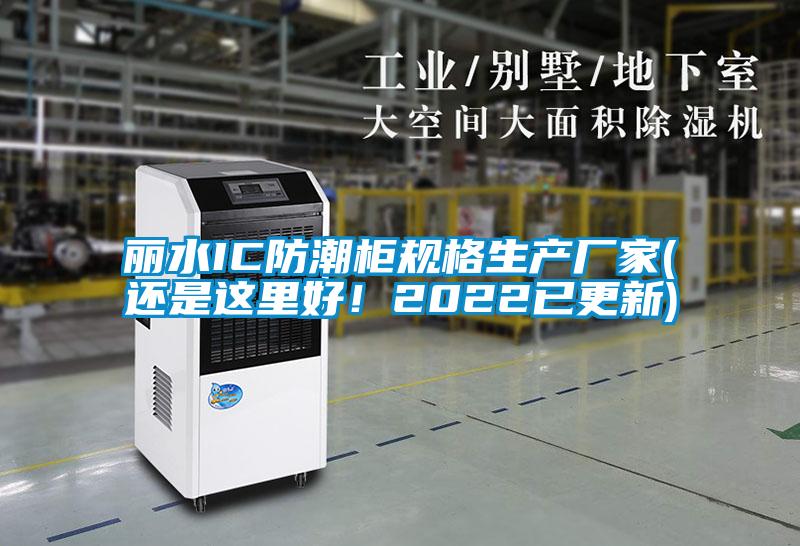 麗水IC防潮柜規(guī)格生產(chǎn)廠家(還是這里好！2022已更新)