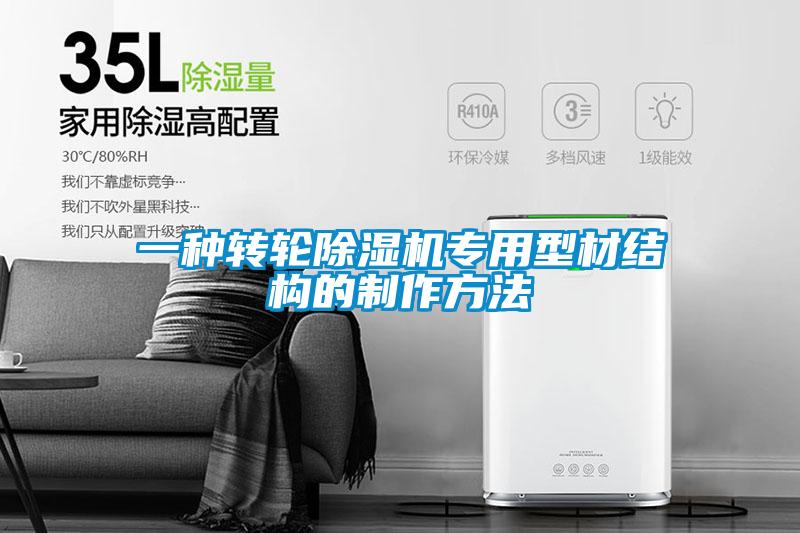 一種轉(zhuǎn)輪除濕機專用型材結(jié)構的制作方法