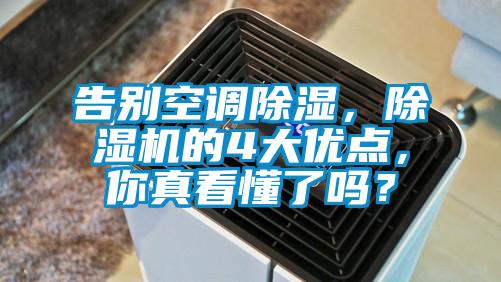 告別空調(diào)除濕，除濕機(jī)的4大優(yōu)點(diǎn)，你真看懂了嗎？