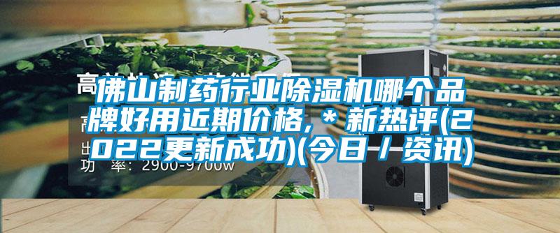 佛山制藥行業(yè)除濕機哪個品牌好用近期價格,*新熱評(2022更新成功)(今日/資訊)