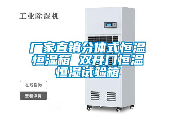 廠家直銷分體式恒溫恒濕箱 雙開門恒溫恒濕試驗(yàn)箱