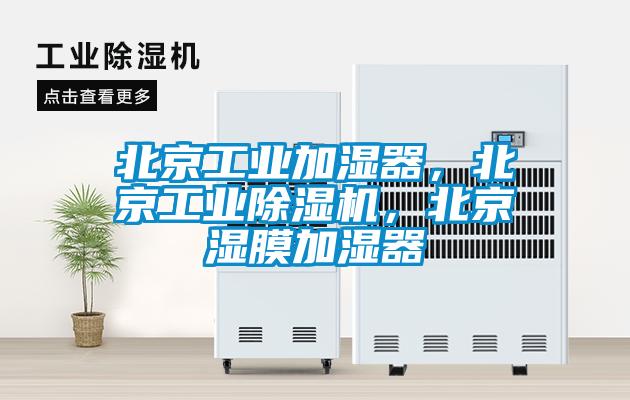 北京工業(yè)加濕器，北京工業(yè)除濕機(jī)，北京濕膜加濕器