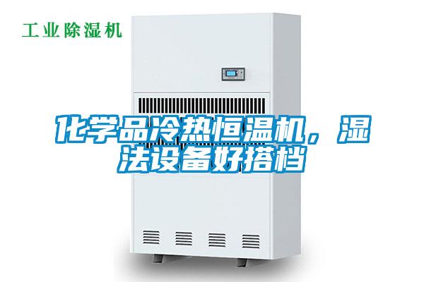 化學品冷熱恒溫機，濕法設(shè)備好搭檔