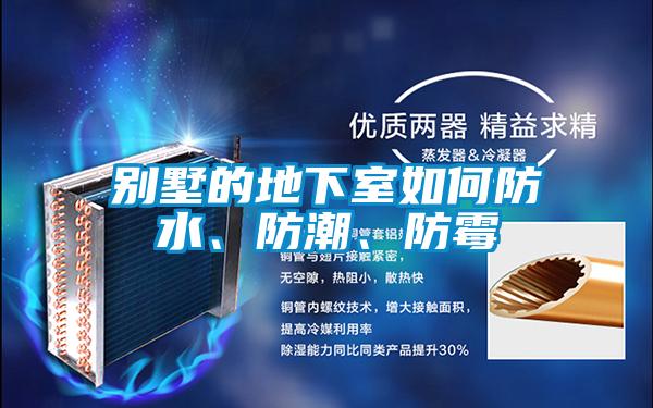 別墅的地下室如何防水、防潮、防霉