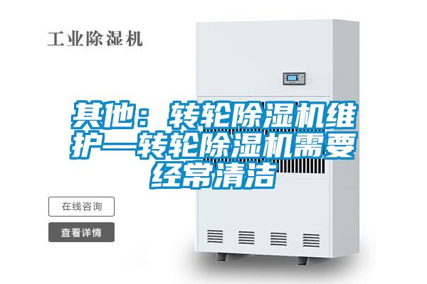 其他:轉(zhuǎn)輪除濕機(jī)維護(hù)—轉(zhuǎn)輪除濕機(jī)需要經(jīng)常清潔